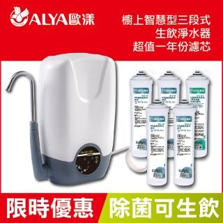 【ALYA 歐漾】櫥上智慧型三段式淨水器 CTME-301(含一年份濾芯組 限時優惠)