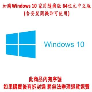 【Microsoft 微軟】加購品含安裝(Windows 10 家用隨機版 64位元中文版)