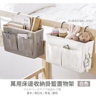 【品質家居】萬用床邊收納掛籃置物架-白(掛式收納袋 收納架 儲物袋 多功能 整理 雜物 宿舍 學生)