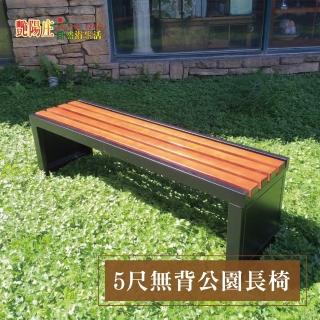 【艷陽庄】戶外休閒公園椅 商用等待椅(台灣製造 5尺無背公園長凳)