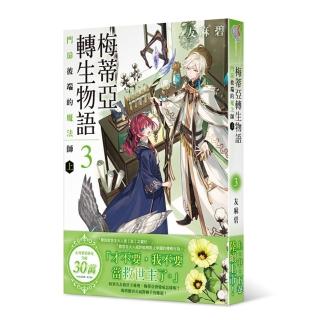 梅蒂亞轉生物語3 門扉彼端的魔法師（上）