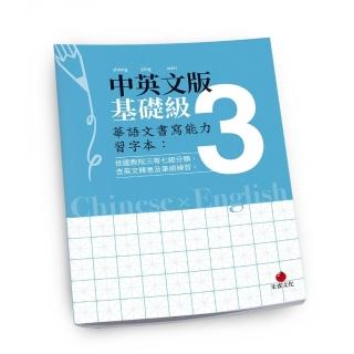 華語文書寫能力習字本：中英文版基礎級3