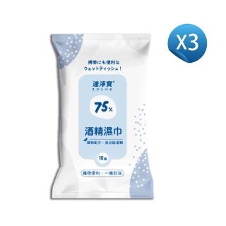 【速淨寶】75%酒精濕巾 10抽(三入組)