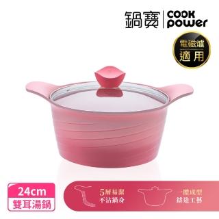 【CookPower 鍋寶】薔薇系列-雙柄不沾鍋湯鍋-24CM(含蓋 IH/電磁爐適用)