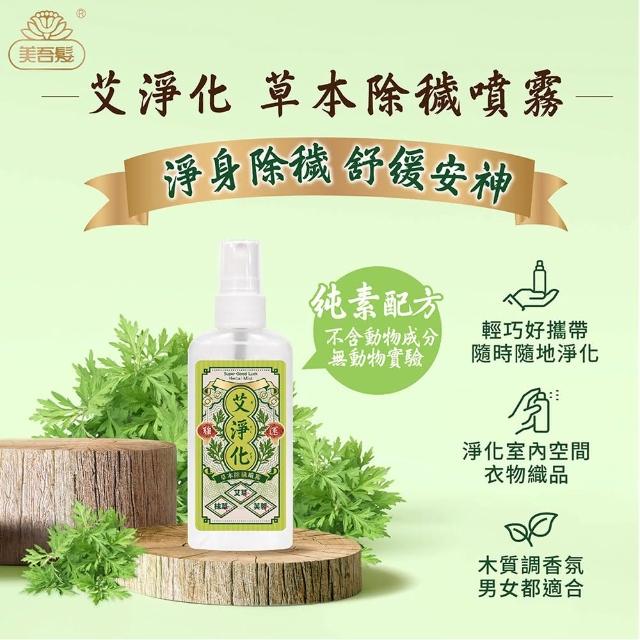 【美吾髮】艾淨化 艾草淨身除穢舒緩安神噴霧70g_3入組(艾草/抹草/芙蓉/月桂/黑曜石/淨化噴霧/中元普渡)