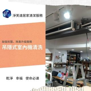 【淨芙達居家服務】冷氣專業清洗券﹝吊隱室內機一台﹝3風股﹞+抗菌消毒保養﹞