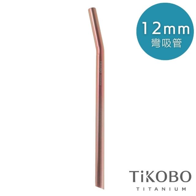 【TiKOBO 鈦工坊】純鈦餐具 純鈦12mm彎式吸管(三色可選)
