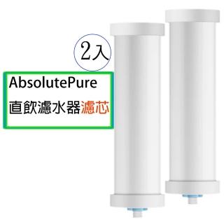 【Future Lab. 未來實驗室】AbsolutePure 直飲濾水器濾芯(2入組)