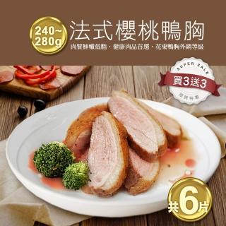 【優鮮配-買一送一】法式櫻桃鴨胸肉排3片-加贈3片 共6片(240-280g/片)