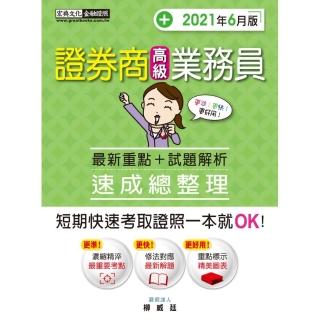 證券商高級業務員 速成（2021年6月版）