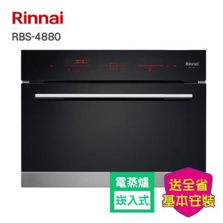 【林內】全省安裝  嵌入式電蒸爐(RBS-4880)