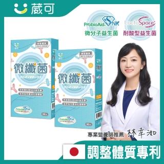 【葳可】微纖菌30粒x2盒/日本調整體質專利(接骨木莓+耐酸型益生菌/SNK微分子益生菌膠囊)