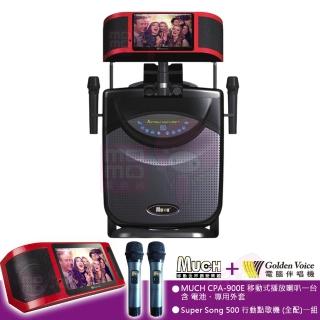 【金嗓】可攜式行動點歌機 全配+移動式擴音喇叭 含二配件(Super song 500+MUCH CPA-900E)