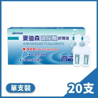 麥迪森 玻尿酸舒潤液0.5ml 20支/盒(人工淚液)