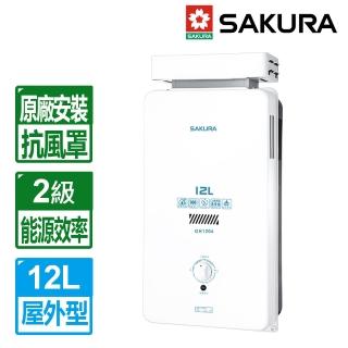 【SAKURA 櫻花】全國原廠安裝12L屋外抗風型熱水器(GH-1206)