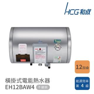 【HCG 和成】不含安裝 12加侖 橫掛式電能熱水器(EH12BAW4)