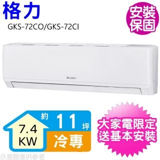 【GREE 格力】變頻冷專分離式冷氣11坪(GKS-72CO/GKS-72CI)