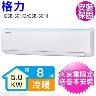 【GREE 格力】變頻冷暖分離式冷氣8坪(GSB-50HO/GSB-50HI)