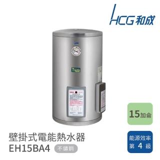 【HCG 和成】不含安裝 15加侖 壁掛式電能熱水器(EH15BA4)