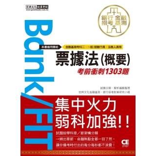 2021金融基測／銀行招考：票據法（概要）【考前衝刺1303題】