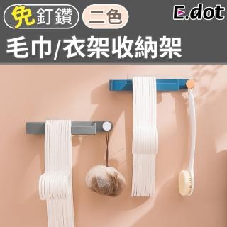 【E.dot】多元兩用吊掛衣架收納架/毛巾架