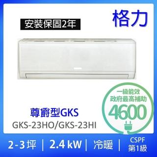 【GREE 格力】3-4坪尊爵型R32變頻冷暖分離式冷氣(GKS-23HO/GKS-23HI)