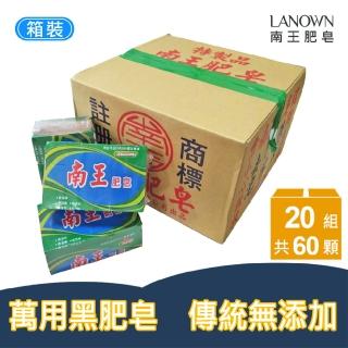 【Lanown 南王】無患子黑肥皂 20組/箱裝(洗衣 肥皂 無患子)