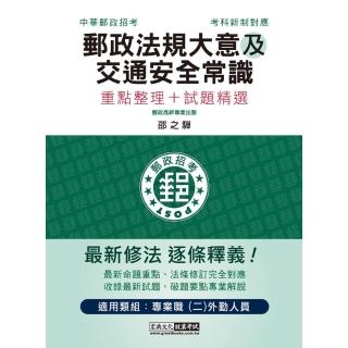 2022最新郵政法規大意及交通安全常識