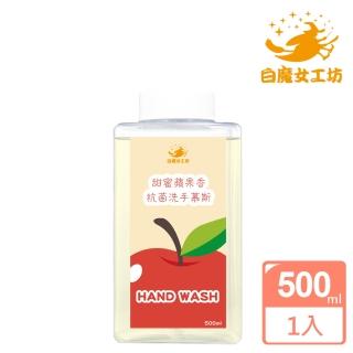 【白魔女工坊】甜密蘋果香抗菌洗手慕斯 補充瓶(500ml)