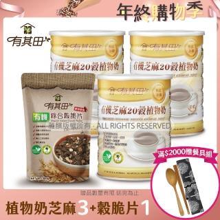 【有其田】有機20穀沖泡穀脆片超值組B(芝麻植物奶x3罐+穀脆片x1包)