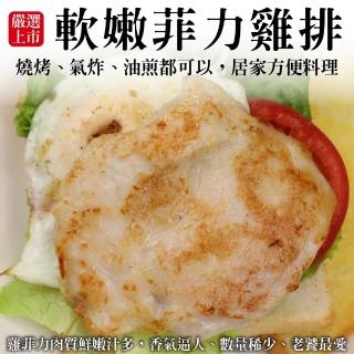 【海肉管家】鮮嫩菲力雞排(3片/約180g)
