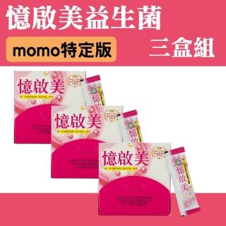 【長青寶】憶啟美益生菌30包盒3盒組 獨家專利菌株PS23 活齡專注有感 思緒不累格 蔡英傑教授研發(益生菌)