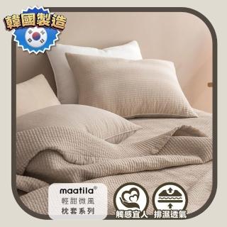 【maatila】輕甜微風 60支棉薄款系列枕套(韓國製造/四季使用)