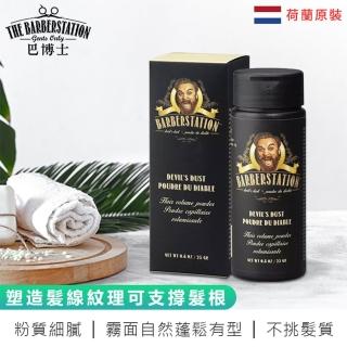【BARBERSTATION 巴博士】惡魔白粉25g(蓬蓬粉 頭髮蓬鬆粉 乾洗髮 乾髮粉 蓬鬆粉)