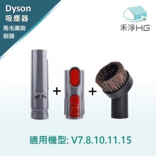 【HG 禾淨家用】Dyson 馬毛圓刷頭 副廠配件組(適用 V7 V8 V10 V11 V15)