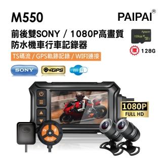 【PAIPAI 拍拍】M550 雙SONY1080P夜視高解晰防水型機車行車紀錄器(贈128GB)