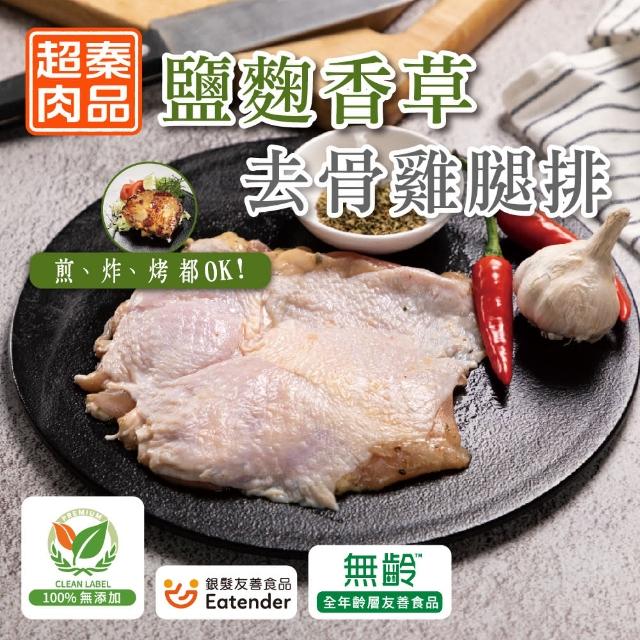 【超秦肉品】醃漬鹽麴去骨雞腿排200g x30包(嚴選國產雞腿肉)