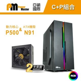 【Power Master 亞碩】N91電腦機殼+動力核心P500(CP組合 機殼與電源 套裝機)