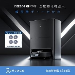 【ECOVACS 科沃斯】DEEBOT X1 OMNI+水洗圓拖布8片組(自動集塵&回洗拖布&補水/熱風烘乾/銀離子除菌)