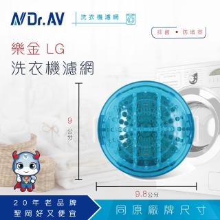 【Dr.AV 聖岡科技】LG DD變頻洗衣機濾網