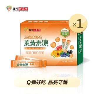 【華陀扶元堂】枸杞金盞花萃取葉黃素凍x1盒(15g/條；20條/盒---到期日2023.06.02)