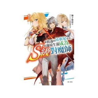 被放逐的吊車尾少年，從邊境生還成為S級對魔師 1