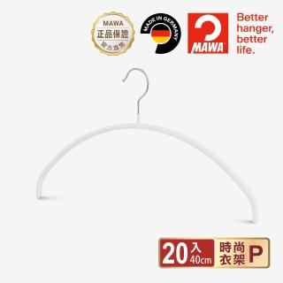 【德國MAWA】德國原裝進口時尚簡約止滑無痕衣架40cm/20入 白