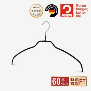 【德國MAWA】德國原裝進口時尚極簡多功能止滑無痕衣架42cm/60入 黑