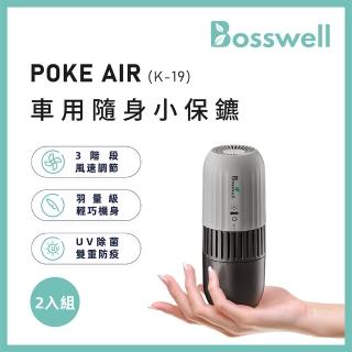 【BOSSWELL 博士韋爾】POKE AIR -兩入組-隨身紫外線LED滅菌清淨機(車用清淨機、USB空氣清淨機)