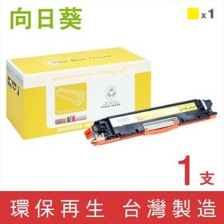 【向日葵】for HP CE312A 126A 黃色環保碳粉匣(適用M175a/M175nw/CP1025nw/M275nw/M275)
