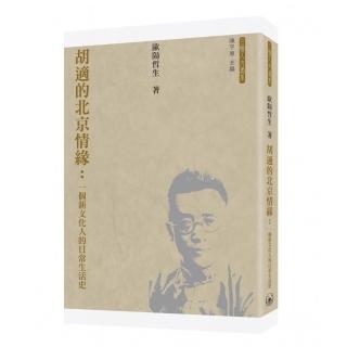 胡適的北京情緣：一個新文化人的日常生活史