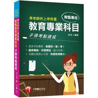 2022 準老師的上岸救星---教甄教育專業科目子彈考點速成