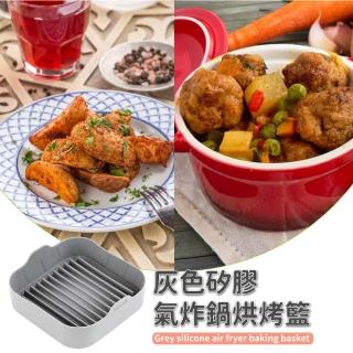 【餐廚用品】灰色矽膠氣炸鍋烘烤籃(烤雞 料理 炸物 烘焙 烘烤籃 氣炸籃 氣炸鍋專用)