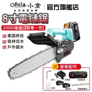 【Ogula 小倉】8寸無刷電鏈鋸 兩電